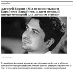 Алексей Боков: «Мы не воспитываем Карабасов-Барабасов, а даем нужный инструментарий для личного успеха»