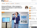 Finbuzz.ru: Алексей Боков: «Как внедрить digital-инновации в креативные индустрии»