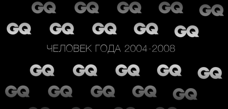 Человек года GQ 2004-2008