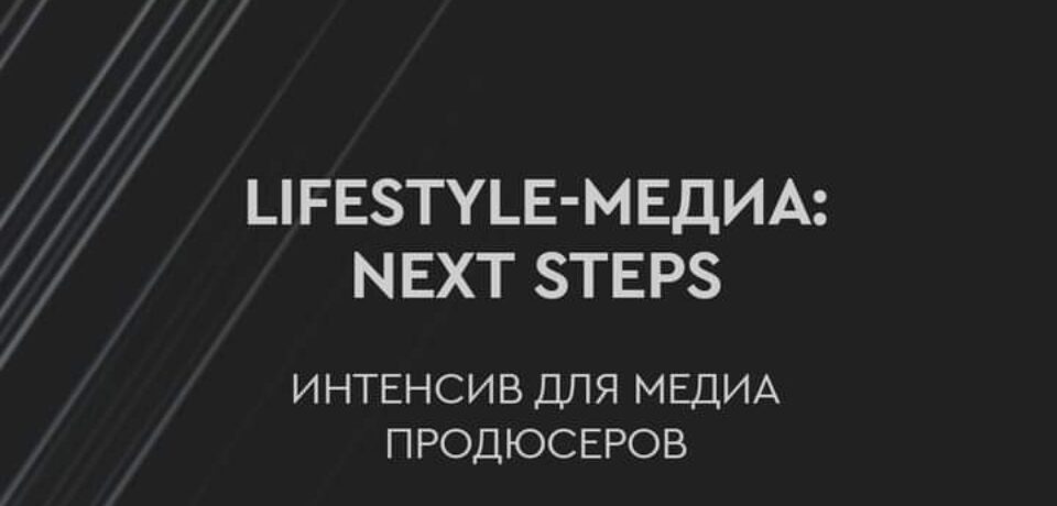 Интенсив «Lifestyle-медиа: next steps» с Independent Media