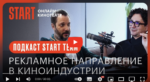Алексей Боков и Александр Цыпкин в подкасте START Team