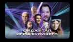 Премьера документального сериала «Фиджитал. Игры Будущего»